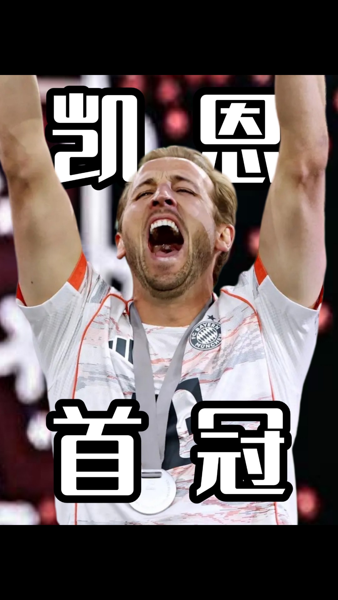 凯恩遭遇十五持续失利，尤文图斯教练压力巨大！引发球迷热议
